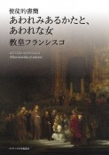 あわれみあるかたと、あわれな女　使徒的書簡