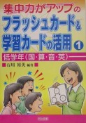 集中力がアップのフラッシュカード＆学習カードの活用　低学年（国・算・音・英）（1）