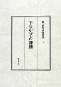 平泉史学の神髄　続・田中卓著作集5