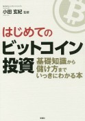 はじめてのビットコイン投資