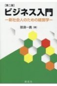 ビジネス入門　新社会人のための経営学