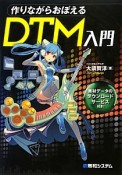 作りながらおぼえるDTM入門