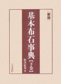 基本布石事典＜新版＞（下）　星、小目、その他