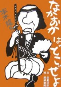 なかおかはどこぜよ　竜馬の絵本