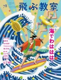 飛ぶ教室　2024年　夏（78）