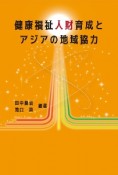 健康福祉人財育成とアジアの地域協力