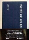 近代大阪の行政・社会・経済