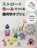 ストローとモールでつくる幾何学オブジェ