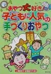 おやつ大好き！子どもに人気の手づくりおやつ