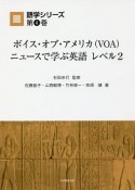 ボイス・オブ・アメリカ（VOA）ニュースで学ぶ英語　レベル2　語学シリーズ4