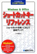 ショートカットキーリファレンス　Windows＆Office