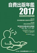 自費出版年鑑　2017