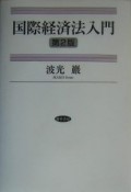 国際経済法入門