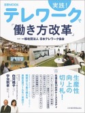 実践！テレワークで「働き方改革」