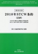 英和対訳　STCW条約【正訳】　2018　1978年の船員の訓練及び資格証明並びに当直の基準に関する国際条約の改正
