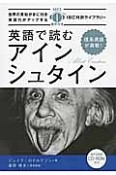 英語で読む　アインシュタイン　IBC対訳ライブラリー