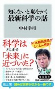 知らないと恥をかく最新科学の話