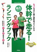 体幹で走る！ランニングブック