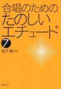 合唱のためのたのしいエチュード（7）