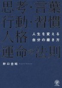 思考・言葉・行動・習慣・人格・運命の法則