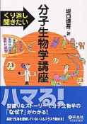 分子生物学講座　くり返し聞きたい