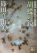 胡蝶の鏡　建築探偵桜井京介の事件簿