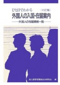 ひと目でわかる外国人の入国・在留案内＜11訂版＞