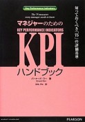 マネジャーのためのKPIハンドブック