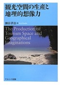 観光空間の生産と地理的想像力