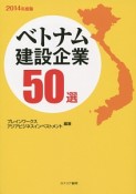 ベトナム建設企業50選　2014