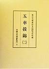 中國日用類書集成　五車拔錦　第2卷