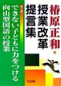 椿原正和・授業改革提言集　できない子どもに力をつける向山型国語の授業（5）