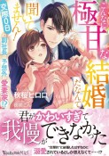 超・合理的婚〜交際0日婚ですがめちゃくちゃ溺愛されてます〜（仮）