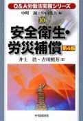 Q＆A　労働法実務シリーズ　安全衛生・労災補償＜第4版＞（10）