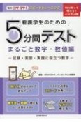 看護学生のための5分間テスト　まるごと数学・数値編　試験・実習・実践に役立つ数字