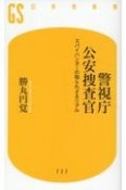 警視庁公安捜査官　スパイハンターの知られざるリアル