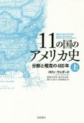 11の国のアメリカ史（上）