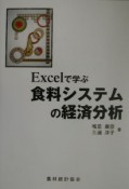 Excelで学ぶ食料システムの経済分析