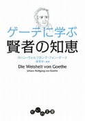 ゲーテに学ぶ　賢者の知恵