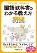 学習者端末　活用事例付　国語教科書のわかる教え方　1・2年