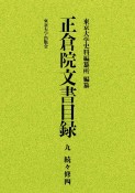 正倉院文書目録　続々修四（9）