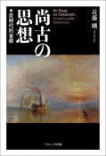 尚古の思想　反時代的省察