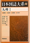 日本図誌大系＜普及版＞　九州　福岡県　佐賀県　長崎県　大分県（1）