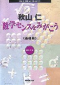 数学センスをみがこう　基礎編