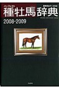 パーフェクト種牡馬辞典　2008－2009