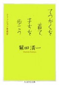 てつがくを着て、まちを歩こう