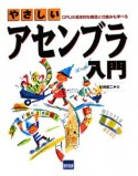 やさしい　アセンブラ入門