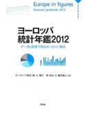 ヨーロッパ統計年鑑　2012