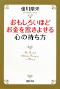 おもしろいほどお金を惹きよせる心の持ち方