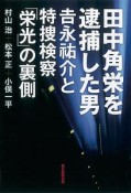 田中角栄を逮捕した男